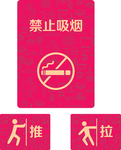 提示贴  禁止吸烟  推拉