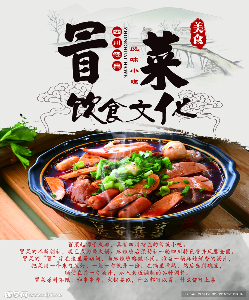 冒菜