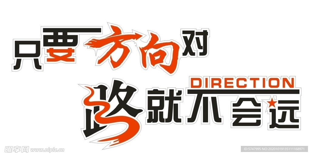 只要方向对，路就不会远