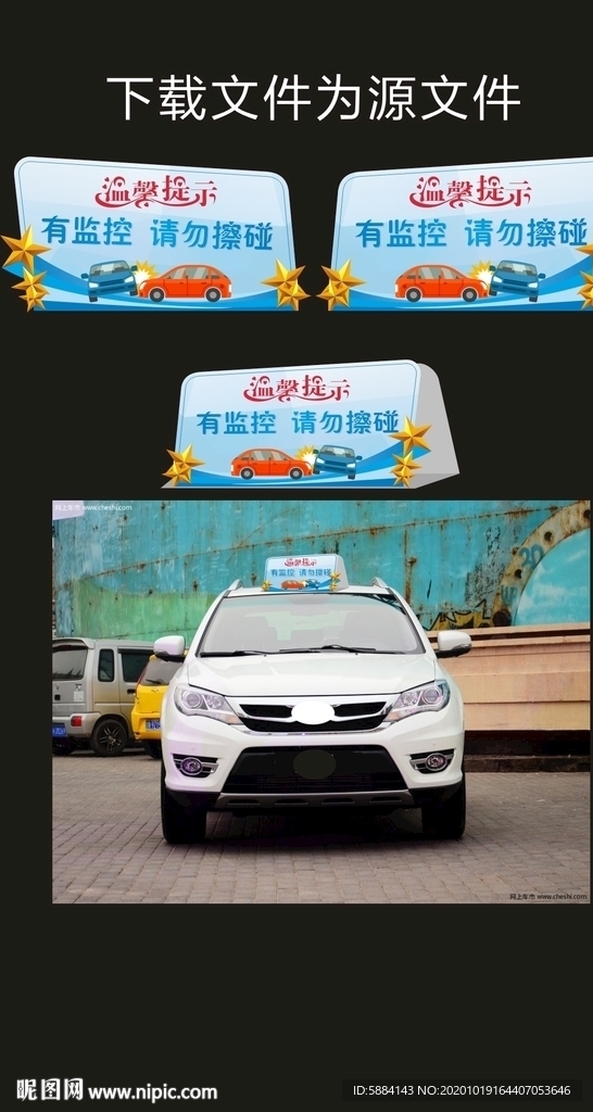 开车提示 汽车顶牌 温馨提示
