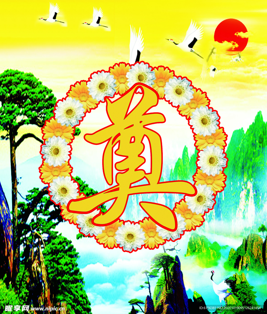 奠