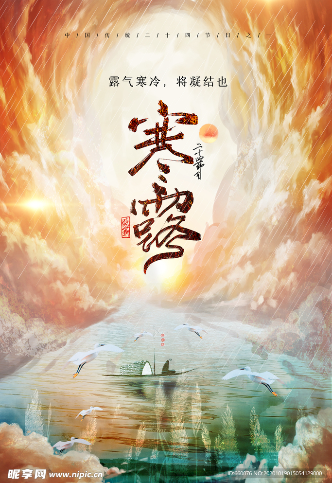 寒露