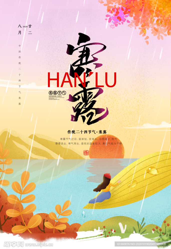 寒露