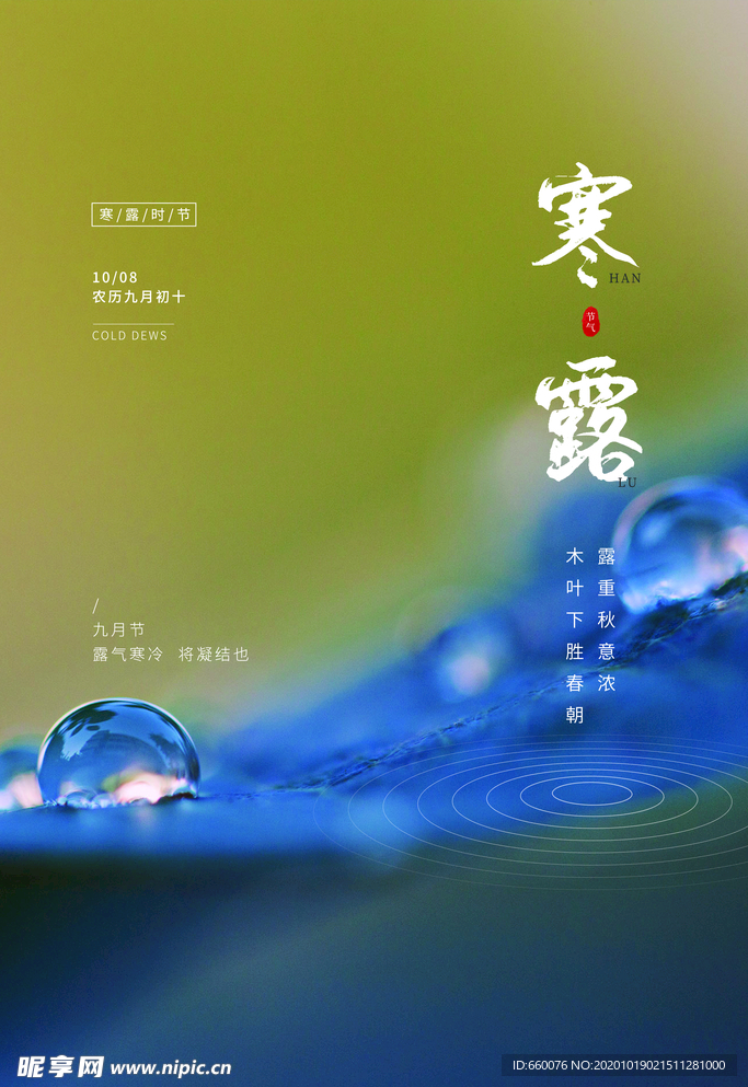 寒露