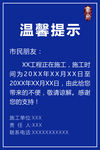 施工温馨提示牌