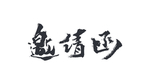邀请函书法字