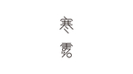 寒露字体设计