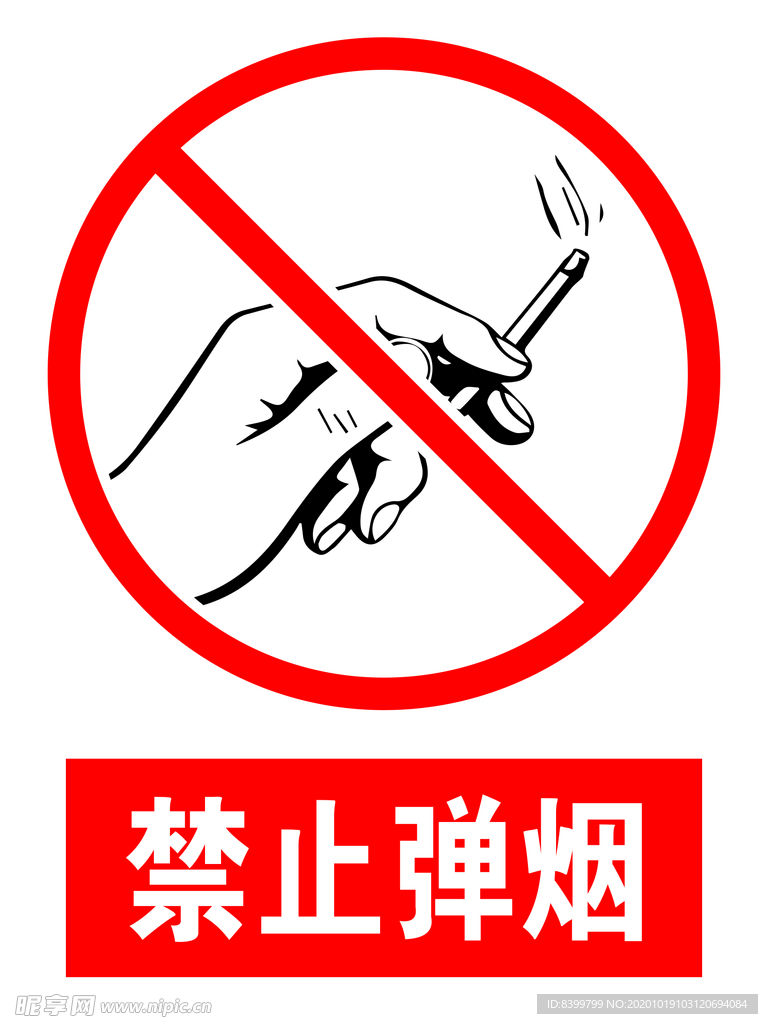 禁止弹烟