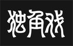 独角戏  字体设计