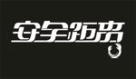 安全距离  字体设计