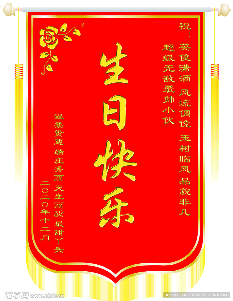 生日快乐锦旗