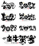2021牛年字体素材