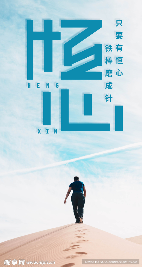 励志海报  恒心