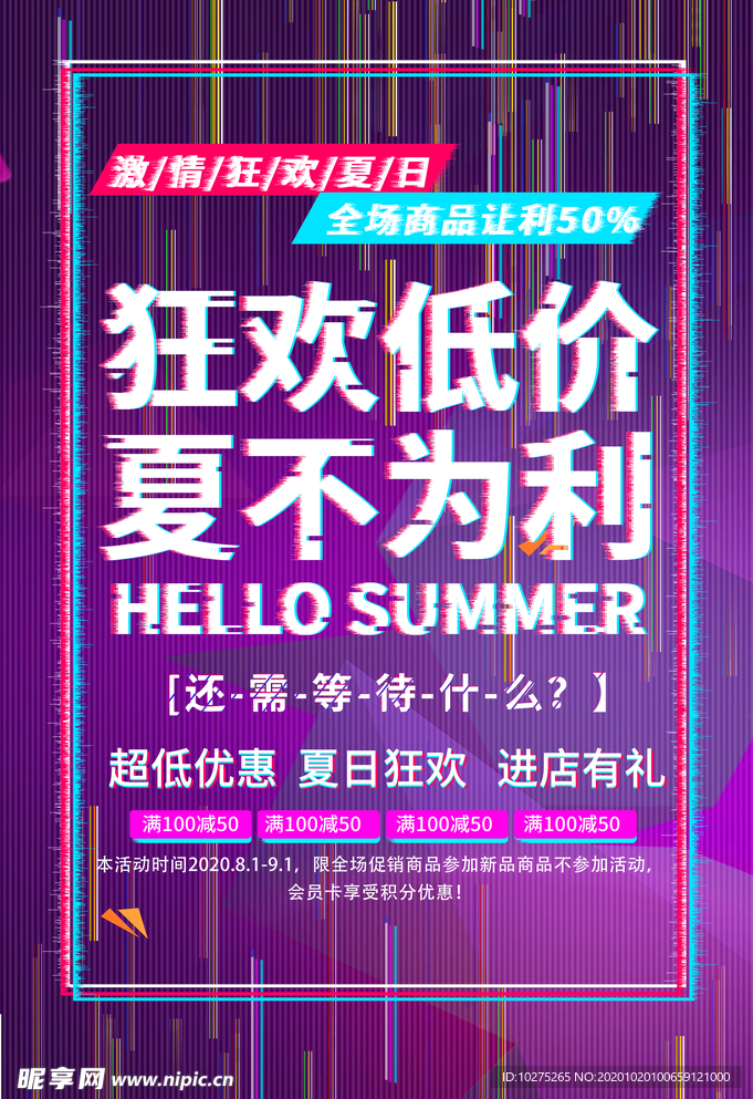 抖音狂欢低价夏日海报