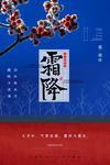 霜降节气蓝色简约海报