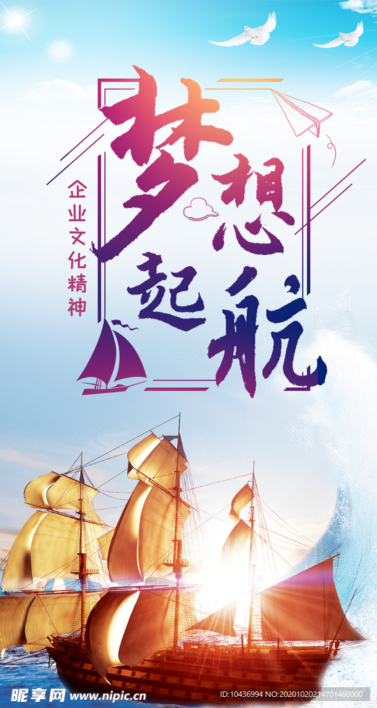 企业文化精神梦想起航海报