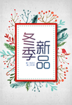 冬季新品