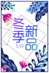 冬季新品