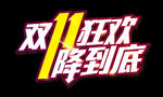 双11狂欢降到底