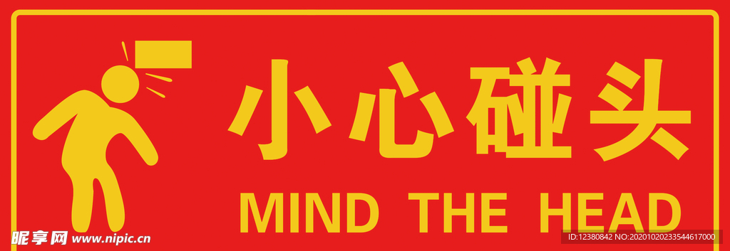 小心碰头