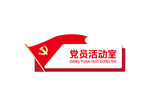 党员中心门牌