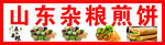 杂粮煎饼