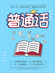 普通话