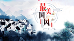 中国风