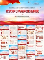 党支部七项组织生活制度PPT