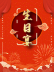 生日宴