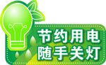 节约用电