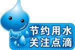 节约用水
