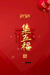 集五福