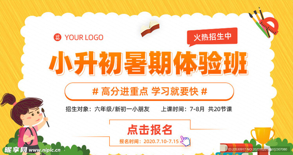 小升初暑假上课体验广告