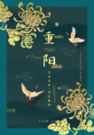 重阳节