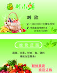 名片 刘小鲜 果蔬 猪肉