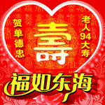 福如东海