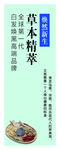 草本精粹