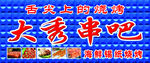 串吧门头