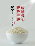 珍惜粮食
