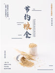 珍惜粮食
