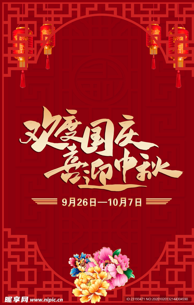 中秋国庆灯笼等多元素素材下载