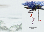 专家名册