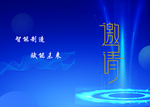 邀请函