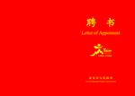 聘书