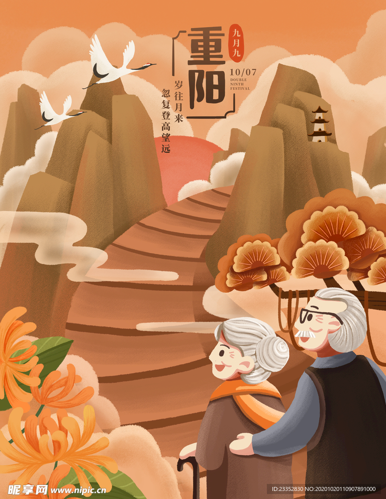 重阳插画