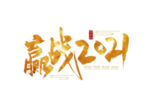 赢战2021艺术字