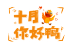 你好十月艺术字