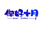 你好十月艺术字
