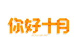 你好十月艺术字